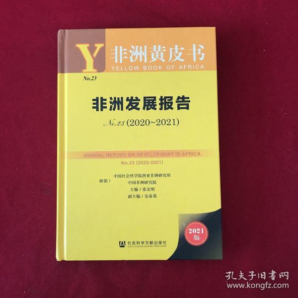 非洲黄皮书：非洲发展报告No.23（2020~2021）