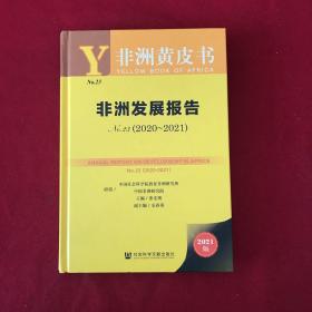 非洲黄皮书：非洲发展报告No.23（2020~2021）