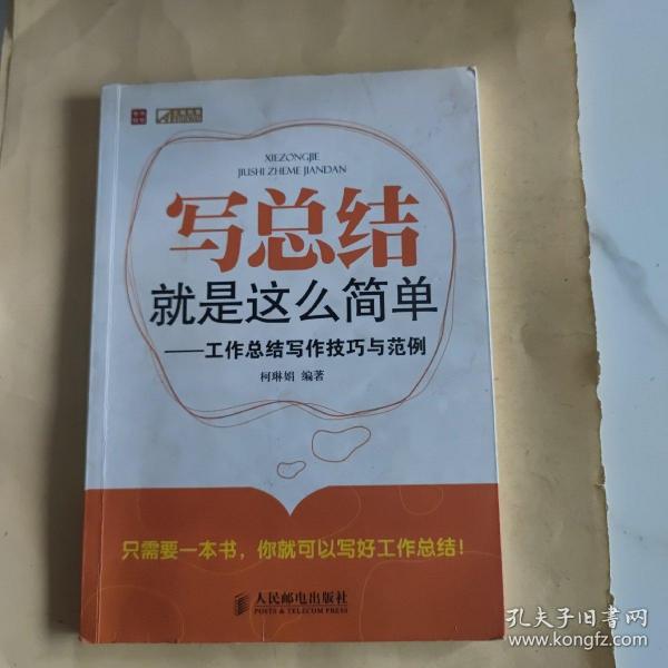 写总结就是这么简单：工作总结写作技巧与范例