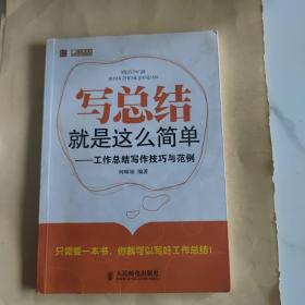 写总结就是这么简单：工作总结写作技巧与范例