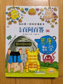 儿童百问百答 36 荒唐数学 我的第一本科学漫画书