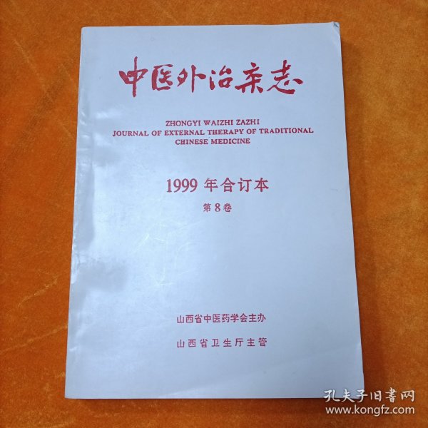 中医外治杂志 1999年合订本 （1-6期）