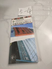 上海世博会纪念展，馆藏珍品纪念明信片
