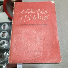 大海航行靠舵手，干革命靠毛泽东思想！天津市活学活用毛泽东思想经验交流大会材料选编