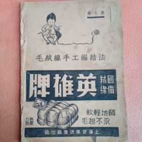 毛绒线手工编结法（第七集） 民国30年