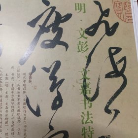 《中国书法》杂志：严复书法研究专题（相关25页）
行书致诸子女札
楷书七言联
草书庄子养生节录四条屏
行书八言联
严复行书苏轼次的孔毅父久旱已而甚雨诗横幅
行书致严培南札
草书节临孙过庭书谱卷
草书杜甫诗三首四条屏
草书致沈敦和札
行书致何纫兰札
行书札严大 四小姐札
草书临王羲之十七帖卷……
严复书法浅识..叶培贵
“碑学”时代背景下的严复书法
严复的书学思想与书法实践
文彭、文嘉书法特辑