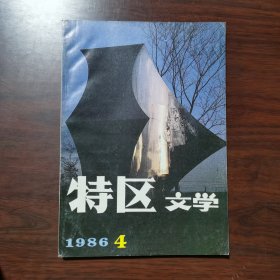 特区文学 1986年 第4期