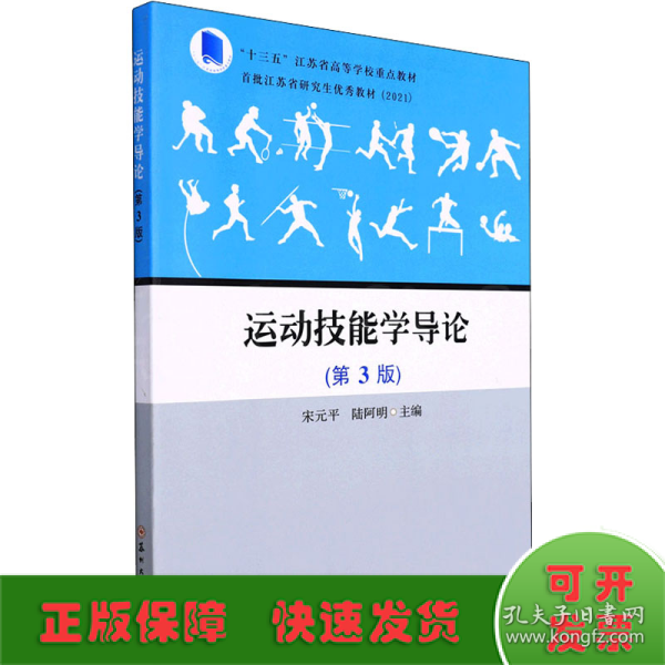 运动技能学导论(第3版十三五江苏省高等学校重点教材)