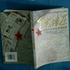 星火燎原 你所不知道的紅軍故事