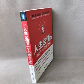 人生必懂的100个心理学法则