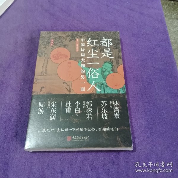 都是红尘一俗人：中国诗词大咖的另一面