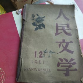 人民文学杂志1961