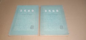 古代社会（新译本）（上下，全二册）