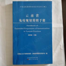 云南省免疫规划简明手册
