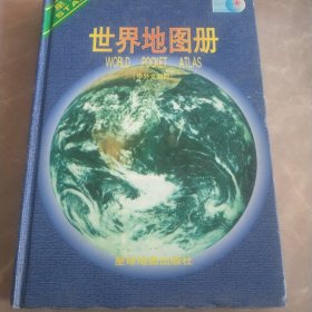 世界地图册(中外文对照)