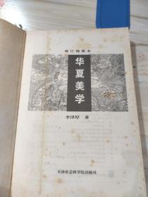 华夏美学：插图本 李泽厚 美学三部曲之一（美学原理 美学四讲 华夏美学）