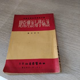 护病学与护理常规