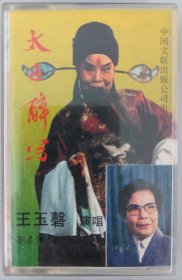 河北梆子磁带《太白醉写》《辕门斩子》《打金枝》王玉磬、赵文亭、陈桂兰演唱 带唱词