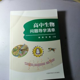 高中生物问题导学清单 干净