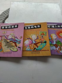 魔力科学院 牛顿一起玩转物理·惊悚的速度.危险的电流 哼,骗人的光（三本合拍）