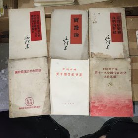 实践论，中共中央关于整党的决定，关于农业合作化问题，目前形势和我们的任务，在中国共产党第七届中央委员会第2次全体会议上的报告，中国共产党第十一次全国代表大会文件汇编。六本合售