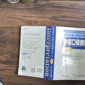 上海外语口译证书培训与考试系列丛书·英语中级口译证书考试：中级口译教程（第4版）