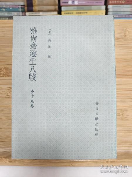 雅尚斋遵生八笺:全十九卷