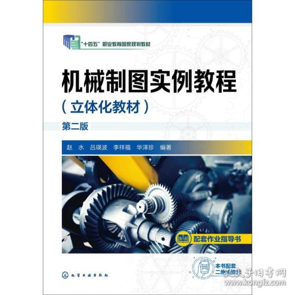 机械制图实例教程（立体化教材）(赵水) 第二版