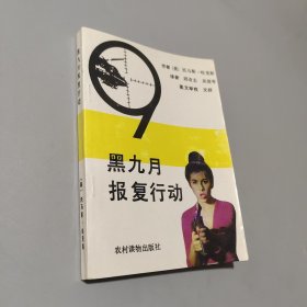 黑九月报复行动