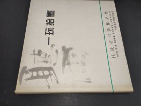 一玩拾墨 任钦功书法作品集  签赠本