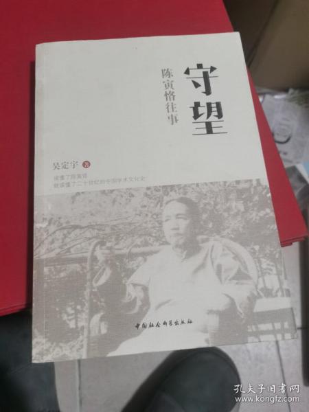 守望：陈寅恪往事