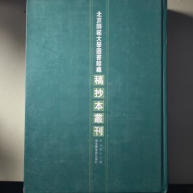 北京师范大学图书馆藏稿抄本丛刊 第29册