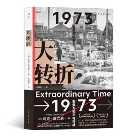 【正版新书】新书--大转折：1973危机因何发生