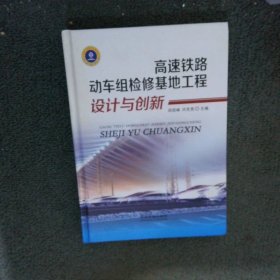 高速铁路动车组检修基地工程设计与创新