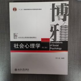 社会心理学（第三版） 北京大学心理学教材基础课部分