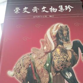 崇文齋文物集珍