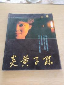 炎黄子孙1988   4