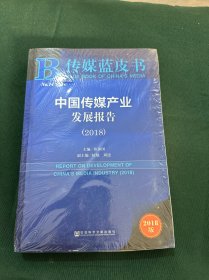 传媒蓝皮书：中国传媒产业发展报告（2018）