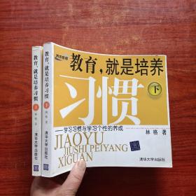 教育，就是培养习惯（上下）：养成教育的方法与内容，学习习惯与学习个性的养成