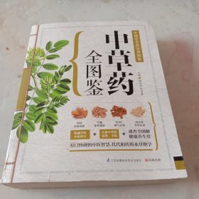 中草药全图鉴