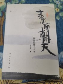 【签赠本，题词】素面朝天——弹指如梦七十年【受赠人朱越】