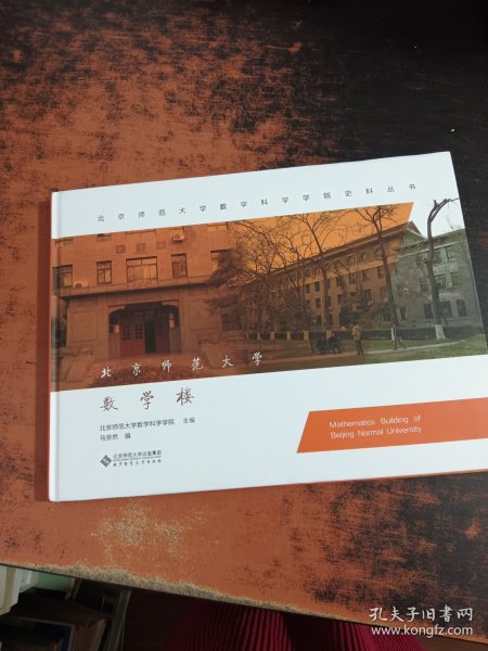 北京师范大学数学楼