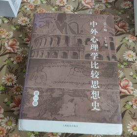 中外心理学比较思想史（第2卷）