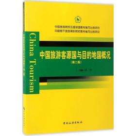 中国旅游客源国与目的地国概况(第2版) 大中专高职社科综合 胡华主编
