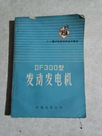 8.75毫米电影放映技术教材df 300型发动发电机