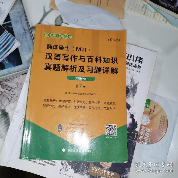 翻译硕士(MTI）汉语写作与百科知识真题解析及习题详解