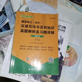 翻译硕士(MTI）汉语写作与百科知识真题解析及习题详解