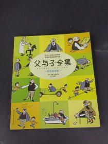 父与子全集 （彩色双语版）