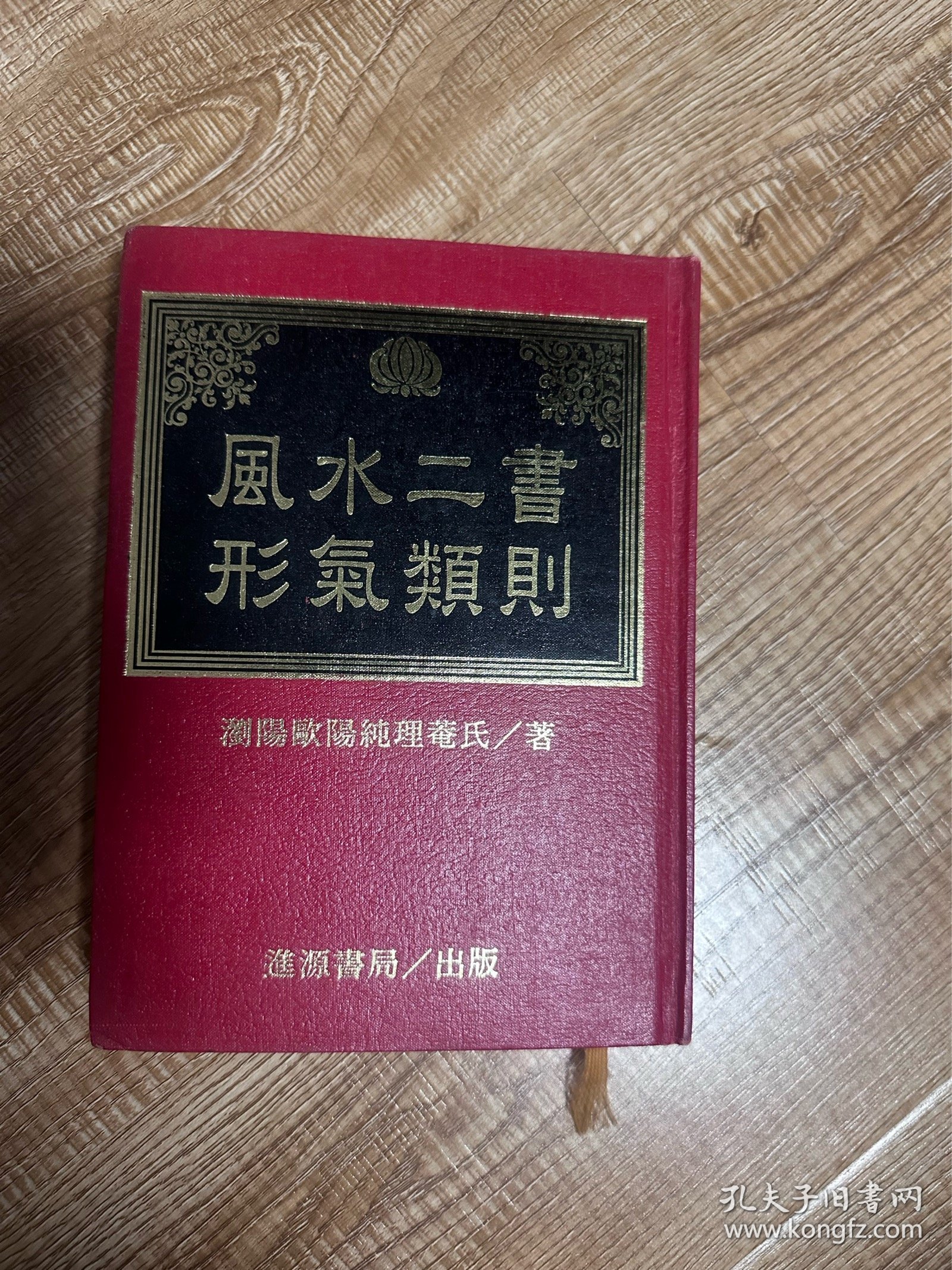 风水二书形气类则