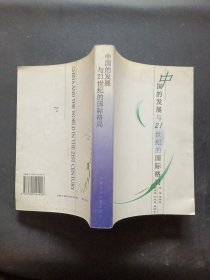 中国的发展与21世纪的国际格局:北京大学建校100周年国际学术研讨会论文集